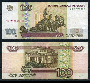 Россия 100 рублей 1997 Pick 270 a бумага 6283-5-1-2