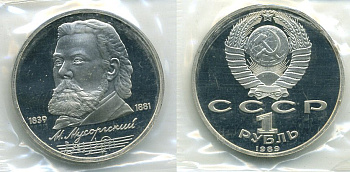 СССР 1 рубль 1989 150 лет со дня рождения Модеста Мусоргского (1839-1861), в запайке KM 220 медно-никель PROOF M9-3