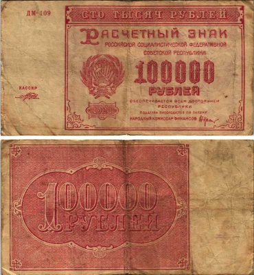 РСФСР 100000 рублей 1921 расчетный знак, серия ДМ-109, водяной знак большие звезды, кассир Порохов Pick 117a, ZG-II 2.6.31  бумага   6300-8-2-1