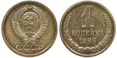 СССР 1 копейка 1988 ЛМД, из набора KM 126а, Федорин 175 латунь BUNC 4178-146