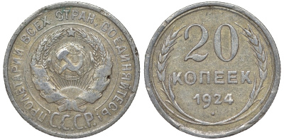 СССР 20 копеек 1924 Федорин 8 серебро 4145-616