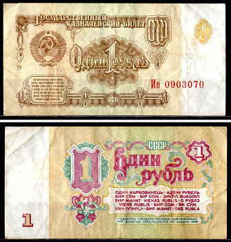 СССР 1 рубль 1961 3 выпуск, cерия Ие Pick 222 a бумага 7218-9-3-1