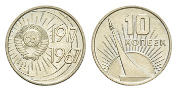 СССР 10 копеек 1967 50 лет Революции 1917 года, наборная Y 136 медь цинк никель BUNC 4649-157