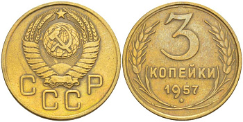 СССР 3 КОПЕЙКИ 1957 СТЕБЕЛЬ ЛЕВОГО ПЕРЕСЕКАЕТСЯ С ПРАВЫМ KM 121, Федорин 136 алюминиевая бронза 4544-647