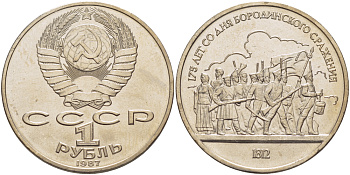 СССР 1 рубль 1987 175 лет Бородинскому сражению, барельеф KM 203 медно-никель 4185-433