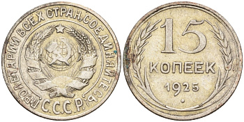 СССР 15 копеек 1925 Федорин 12 серебро 4160-866