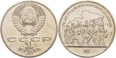СССР 1 рубль 1987 175 лет Бородинскому сражению, барельеф KM 203 медно-никель 4185-433