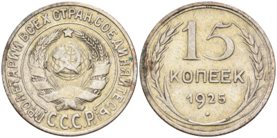 СССР 15 копеек 1925 Федорин 12 серебро 4160-866