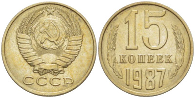 СССР 15 КОПЕЕК 1987 Федорин 162 KM 131 медь никель цинк aUNC 3955-1061