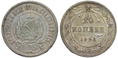 РСФСР 20 копеек 1923 KM 82, Федорин 6 серебро 4145-515