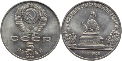 СССР 5 рублей 1988 Новгород, памятник "Тысячелетие России" KM 218 медь никель цинк 4386-933