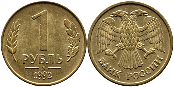РОССИЯ 1 РУБЛЬ 1992 БУКВА М KM 311, Федорин 3 сталь плакированная латунью 4392-217