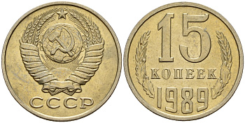СССР 15 копеек 1989 Федорин 165 медно-никель 4597-1026