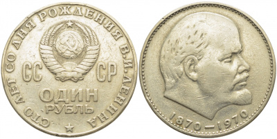 СССР 1 рубль 1970 100 лет со дня рождения В.И. Ленина KM 141 медь никель цинк 109-822