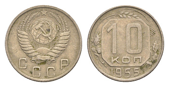 СССР 10 копеек 1955 Y 116 медно-никель 4651-719