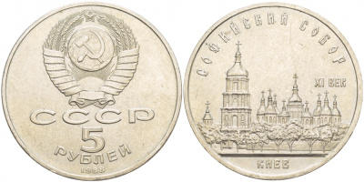 СССР 5 рублей 1988 Софийский собор в Киеве XI век KM 219 медно-никель 4537-711