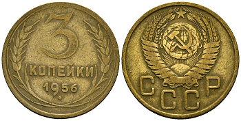 СССР 3 копейки 1956 Федорин 134 алюминиевая бронза 4176-1015