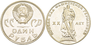 СССР 1 рубль 1965 20 лет Победы в Великой Отечественной войне KM 135.1 медь никель цинк 4183-932