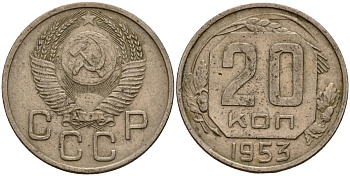 СССР 20 копеек 1953 Федорин 98 медно-никель 4156-1155