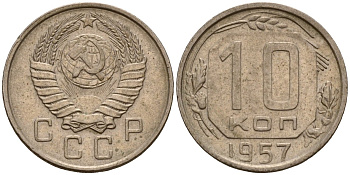 СССР 10 копеек 1957 Федорин 123 медно-никель 4158-358