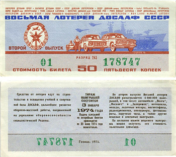 Автомото-лотерея ДОСААФ СССР (8-я) лотерейный билет стоимостью 50 копеек 1973 всесоюзное добровольное общество содействию армии, авиации и флоту, разряд 243 бумага 8615-36-3-1