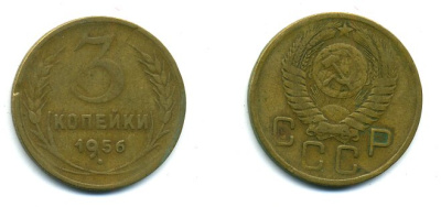 СССР 3 КОПЕЙКИ 1956 Федорин 134, КМ 114 алюминиевая бронза 26-253