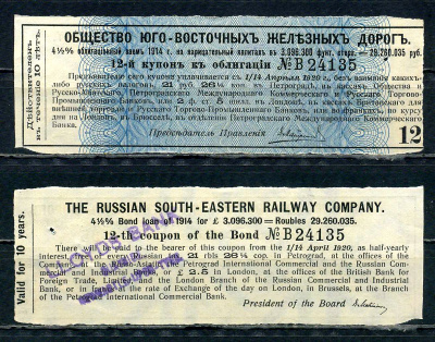 Россия, Общества Юго-Восточных железных дорог купон от облигации на выплату 21 рубля 26 1/4 копейки бумага 8595-37-3-1