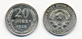 СССР 20 копеек 1928 Федорин 14, КМ 88 серебро 54-2056