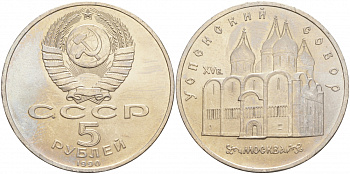 СССР 5 рублей 1989 Успенский собор, Москва XV век KM 246 медно-никель 73-725