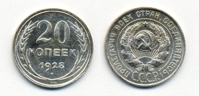 СССР 20 копеек 1928 Федорин 14, КМ 88 серебро 54-2056