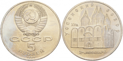 СССР 5 рублей 1990 Успенский собор, Москва XV век KM 246 медно-никель 73-725