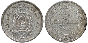 РСФСР 20 копеек 1923 KM 82, Федорин 6 серебро 4145-423