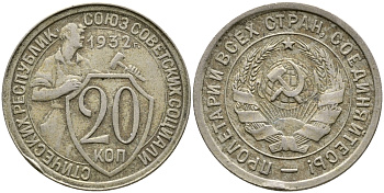 СССР 20 КОПЕЕК 1932 KM 97, Федорин 25, KM 97 медно-никель 4388-543