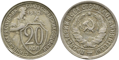 СССР 20 КОПЕЕК 1932 KM 97, Федорин 25, KM 97 медно-никель 4388-543