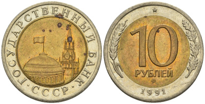 СССР 10 рублей 1991 ЛМД, ГКЧП KM 295, Федорин 15 биметалл 4132-217