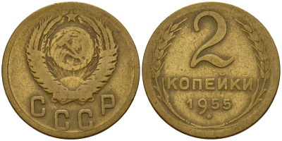 СССР 2 копейки 1955 Федорин 99 алюминиевая бронза 4158-129