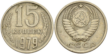 СССР 15 копеек 1979 Федорин 147 медно-никель 4596-716