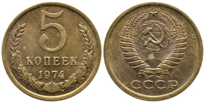 СССР 5 КОПЕЕК 1974 Федорин 120 KM 129а алюминиевая бронза 3999-1014