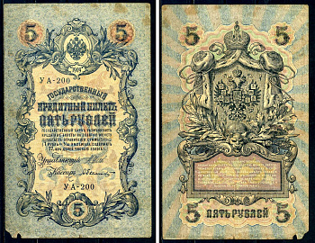 Россия 5 рублей 1909 Советский выпуск, Государственный кредитный билет управляющий Шипов, кассир Былинский УА-200 Горянов 1.19.1 бумага 2192-71-1-1