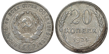 СССР 20 копеек 1925 Федорин 10 серебро 4145-836