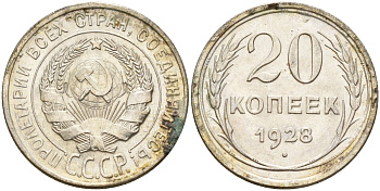 СССР 20 копеек 1928 Федорин 14 серебро 4597-445