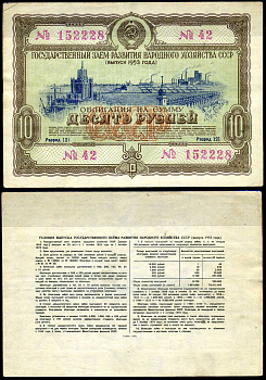 СССР облигация в 10 рублей 1953 Государственный заем развития народного хозяйства, разряд 121 бумага 8622-4-2-1
