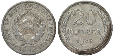 СССР 20 копеек 1925 Федорин 10 серебро 4145-836