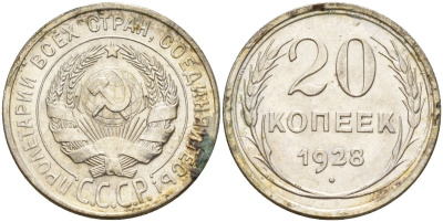 СССР 20 копеек 1928 Федорин 14 серебро 4597-445