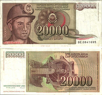 Югославия 20000 динаров 1987 шахтёр, роторный экскаватор Pick 95 бумага 6312-35-1-2