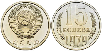 СССР 15 копеек 1979 наборная, Федорин 147 KM 131 медь никель цинк BUNC 1069-5-63