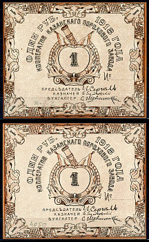 Казань 1 рубль 1918 Кооператив Казанского порохового завода. Бланк Рябченко 14059р бумага 436-2-2-1