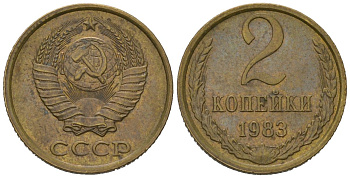 СССР 2 копейки 1983 KM 127a, Schoon 76a латунь 100-1221