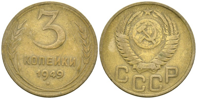 СССР 3 копейки 1949 Федорин 98 алюминиевая бронза 4176-911