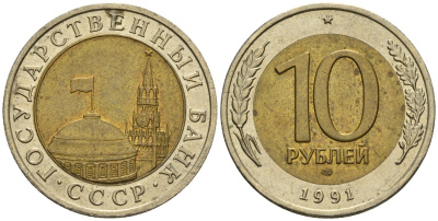 СССР 10 рублей 1991 ЛМД, ГКЧП, легкий сдвиг вправо KM 295, Федорин 15 биметалл 4126-1033